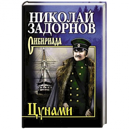 Русская современная проза, книга Цунами купить по низкой цене