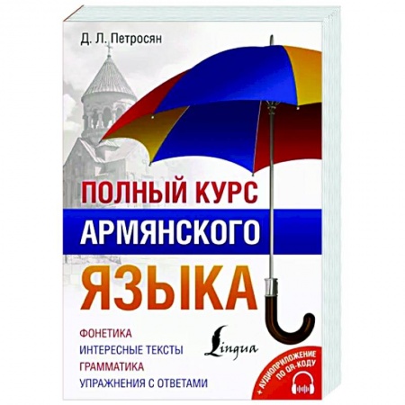 Учебники, самоучители, пособия, книга Полный курс армянского языка + аудиоприложение по QR-коду купить по низкой цене