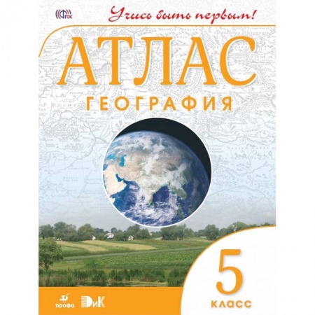География, книга География. Учись быть первым! 5 класс. Атлас. ФГОС купить по низкой цене