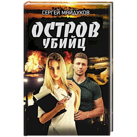 Боевики, военные, книга Остров убийц купить по низкой цене