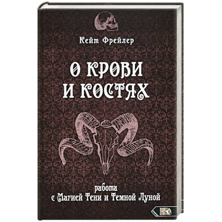 Парапсихология, книга О крови и костях. Работа с Магией Тени и Тем Луной купить по низкой цене