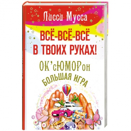 Книги, книга Все- все- все в твоих руках! ОК сЮМОРон. Большая игра купить по низкой цене