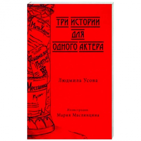 Русская современная проза, книга Тир истории для одного актера купить по низкой цене