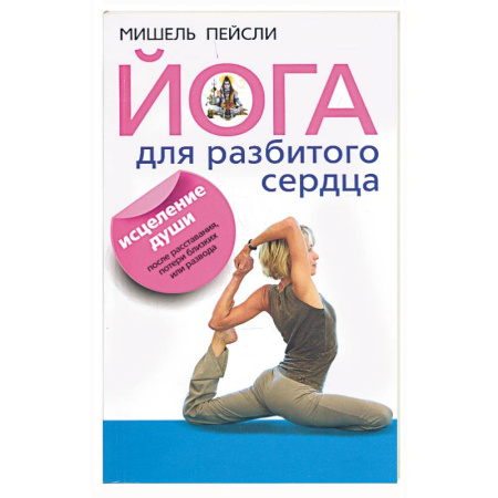 Книги, книга Йога для разбитого сердца.Исцеление души после расставания, потери близких или развода купить по низкой цене
