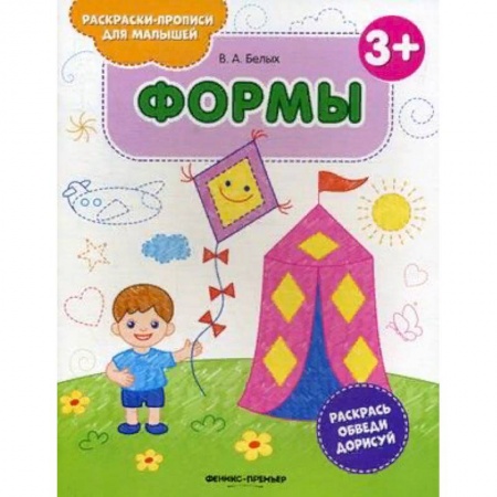 Развитие логики и мышления, книга Формы. Книжка-раскраска купить по низкой цене