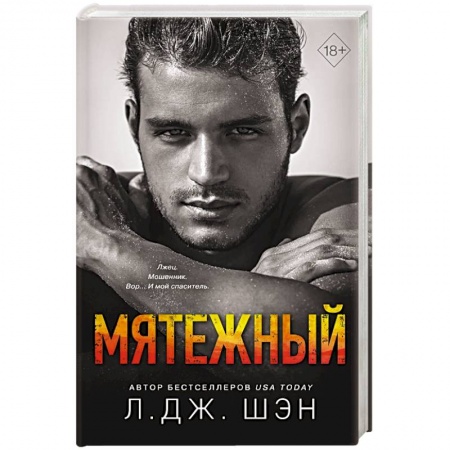 Исторический любовный роман, книга Святые Грешники. Мятежный купить по низкой цене