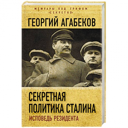 История, книга Секретная политика Сталина. Исповедь резидента купить по низкой цене