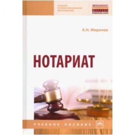 Право. Юриспруденция, книга Нотариат. Учебное пособие купить по низкой цене