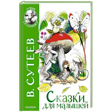 Сказки отечественных писателей, книга Сказки для малышей купить по низкой цене