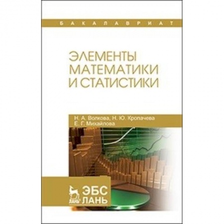 Математика, книга Элементы математики и статистики: Учебное пособие купить по низкой цене