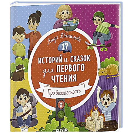 Сказки, книга 17 историй и сказок для первого чтения. Про безопасность купить по низкой цене