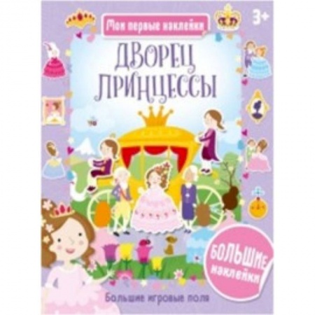 Книжки с наклейками, книга Дворец принцессы купить по низкой цене