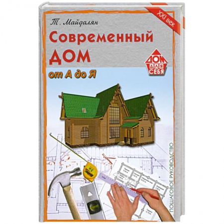 Книги, книга Современный дом от А до Я. купить по низкой цене