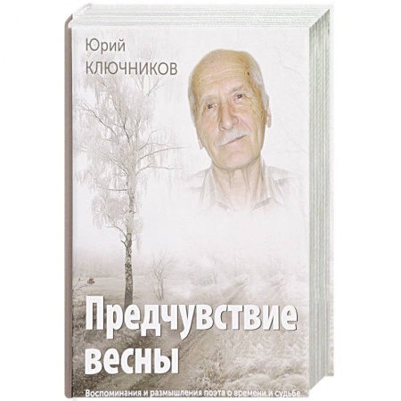 Мемуары, биографии деятелей культуры, искусства, книга Предчувствие весны. Воспоминания и размышления поэта о времени и судьбе купить по низкой цене