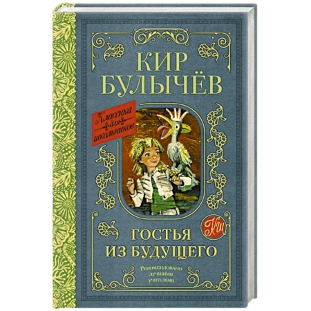 Мистика. Фантастика. Фэнтези, книга Гостья из будущего купить по низкой цене