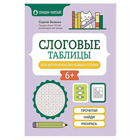Развитие речи. Чтение, книга Слоговые таблицы для автоматизации навыка чтения купить по низкой цене