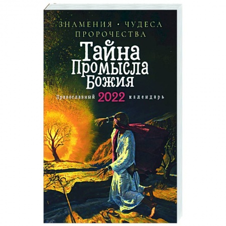 Календари, ежедневники, книга Тайна Промысла Божия. Православный календарь на 2022 год купить по низкой цене