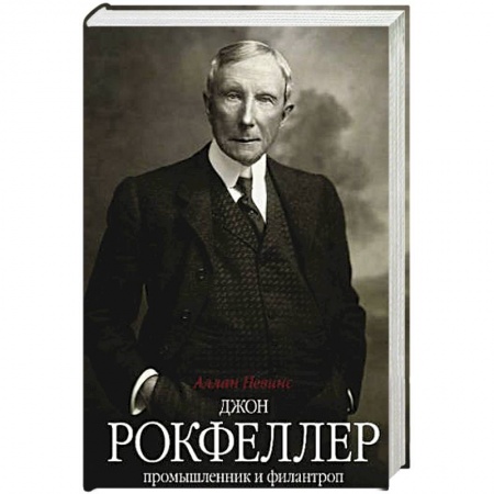 Мемуары, биографии бизнесменов, книга Джон Д. Рокфеллер. Промышленник и филантроп купить по низкой цене