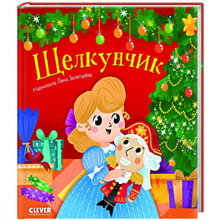 Сказки зарубежных писателей, книга Щелкунчик. Пересказ по мотивам сказки Э.Т.А. Гофмана купить по низкой цене