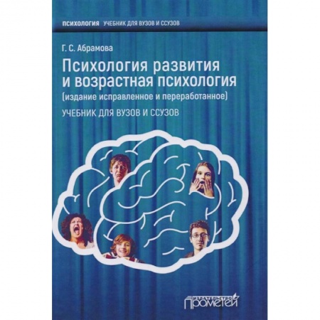 Психология, книга Психология развития и возрастная психология. Учебник для вузов и ссузов купить по низкой цене