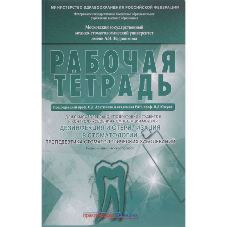 Медицина. Фармакология, книга Дезинфекция и стерилизация в стоматологии. Рабочая тетрадь купить по низкой цене