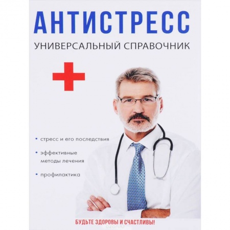 Неврология, книга Антистресс. Универсальный справочник купить по низкой цене