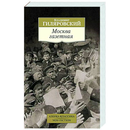 Русская классика, книга Москва газетная купить по низкой цене