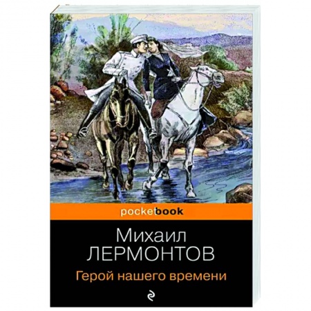 Русская классика, книга Герой нашего времени купить по низкой цене