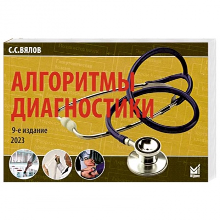 Диагностика. Методы и виды, книга Алгоритмы диагностики купить по низкой цене