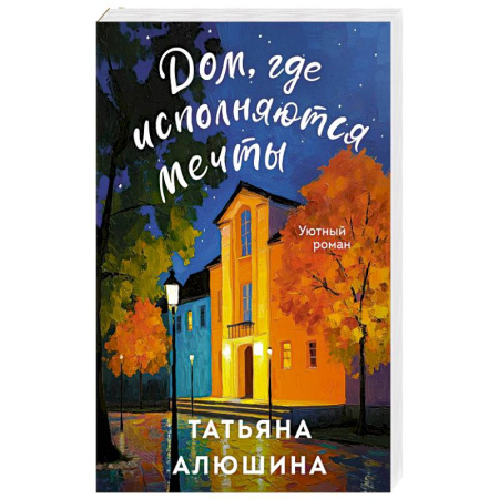 Отечественный любовный роман, книга Дом, где исполняются мечты купить по низкой цене