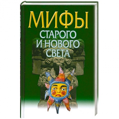 Книги, книга Мифы Старого и Нового Света купить по низкой цене