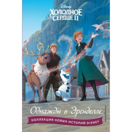 Классика Уолта Диснея, книга Холодное сердце II. Однажды в Эренделле купить по низкой цене