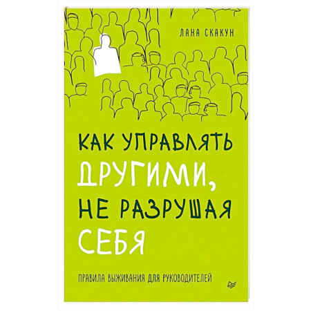 Менеджмент, книга Как управлять другими, не разрушая себя. Правила выживания для руководителей купить по низкой цене