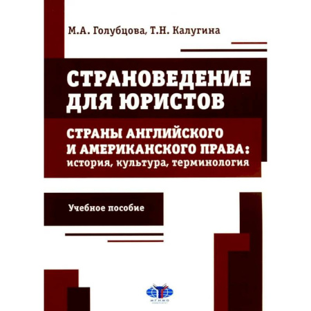 Общие работы по всемирной истории, книга Страноведение для юристов. Страны английского и американского права: история, культура, терминология: Учебное пособие купить по низкой цене