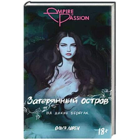 Зарубежный любовный роман, книга Затерянный остров. На диких берегах купить по низкой цене