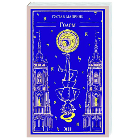 Зарубежная классика, книга Голем купить по низкой цене