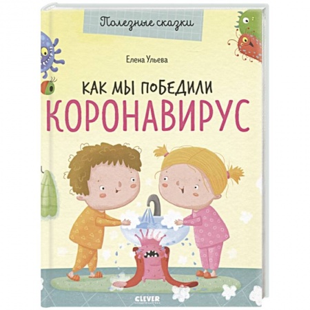 Познавательная литература, книга Как мы победили коронавирус купить по низкой цене