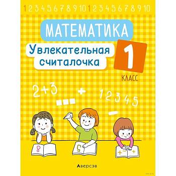 Математика.  1 класс. Увлекательная считалочка