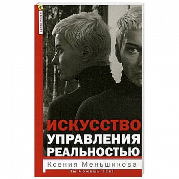 Искусство управления реальностью. Ты можешь всё Искусство управления реальностью. Ты можешь всё