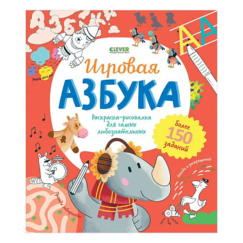 Игровая азбука. Раскраска-рисовалка для самых любознательных