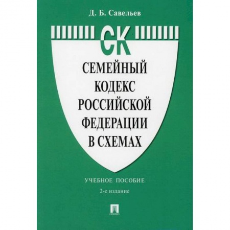 Нормативные правовые акты, книга Семейный кодекс Российской Федерации в схемах купить по низкой цене