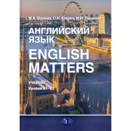 Детям. Школьникам. Студентам, книга Английский язык. English Matters: Учебник: уровни В1–B2 купить по низкой цене