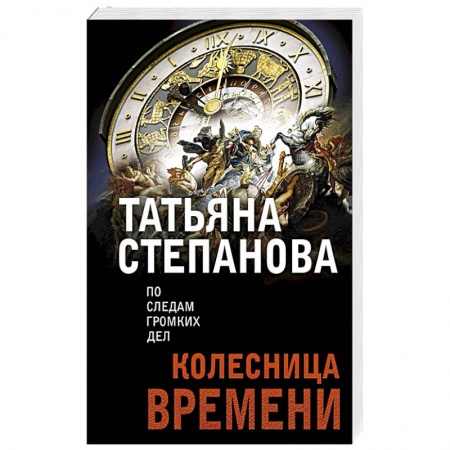 Классика отечественного детектива, книга Колесница времени купить по низкой цене