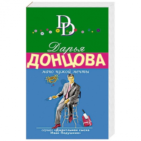 Комедийный, иронический детектив, книга Мачо чужой мечты купить по низкой цене