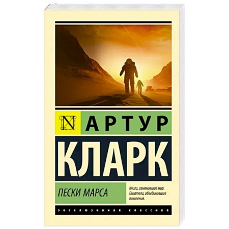Классическая зарубежная фантастика, книга Пески Марса купить по низкой цене