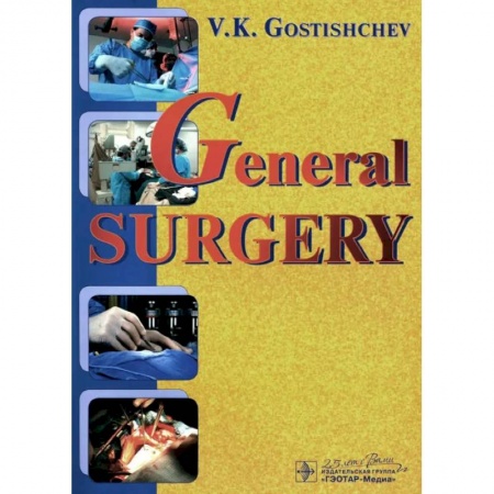 Хирургия. Ортопедия, книга General surgery. The manual: tutorial = Руководство к практическим занятиям по общей хирургии (на английском языке) купить по низкой цене