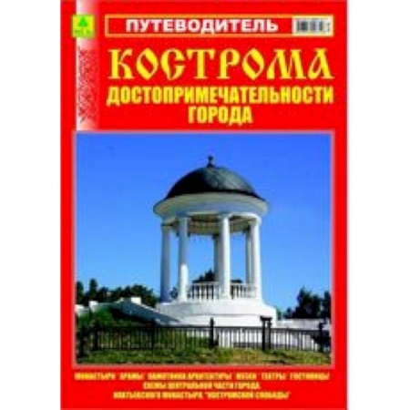 Книги, книга Путеводитель.Кострома,достопримечательности города купить по низкой цене