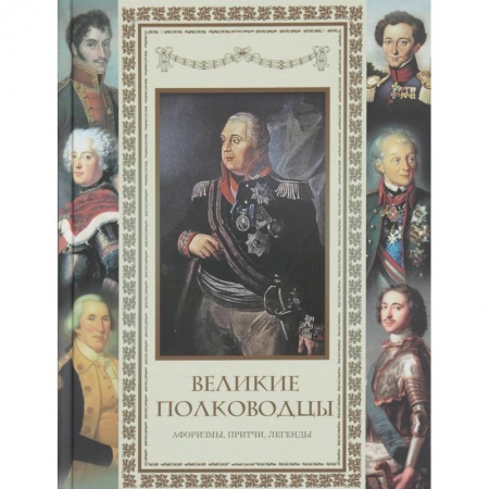 Афоризмы, юмор, сатира, книга Великие полководцы. Афоризмы. Притчи. Легенды.. купить по низкой цене