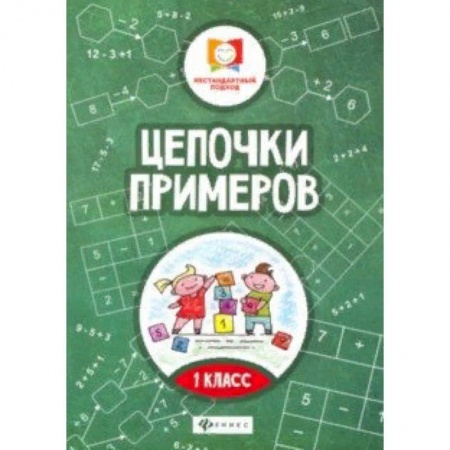 Образовательные системы. 1-4 классы, книга Цепочки примеров: 1 класс купить по низкой цене