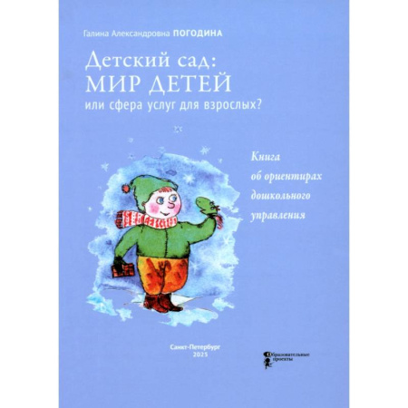Дошкольное воспитание, книга Детский сад. Мир детей или сфера услуг для взрослых купить по низкой цене